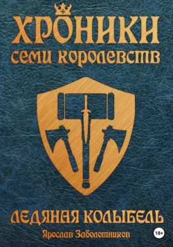 Хроники семи королевств: Ледяная колыбель. Том 3, Ярослав Заболотников