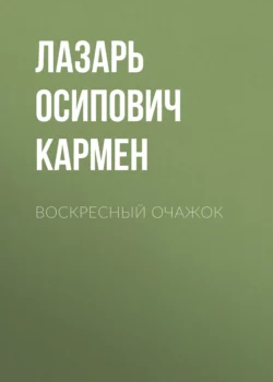 Воскресный очажок, Лазарь Кармен