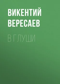 В глуши, Викентий Вересаев