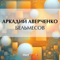 Бельмесов, Аркадий Аверченко