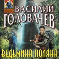 Ведьмина поляна, Василий Головачев