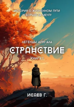 Странствие. Книга I, Григорий Исаев