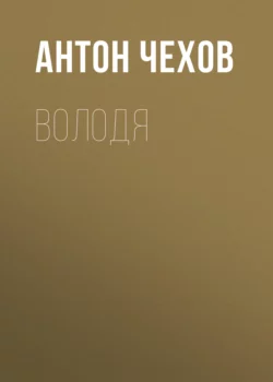 Володя, Антон Чехов