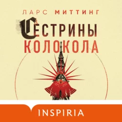 Сестрины колокола, Ларс Миттинг