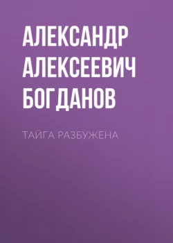 Тайга разбужена, Александр Богданов