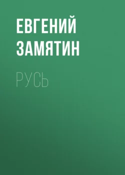 Русь Евгений Замятин