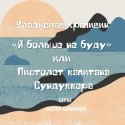 «Я больше не буду» или Пистолет капитана Сундуккера, Владислав Крапивин