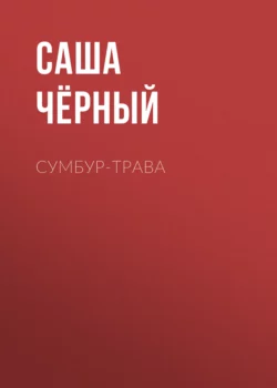 Сумбур-трава Саша Чёрный