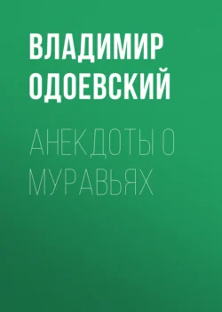 Анекдоты о муравьях, Владимир Одоевский