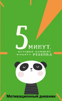 5 минут  которые изменят вашего ребёнка. Мотивационный дневник Наталия Иванова