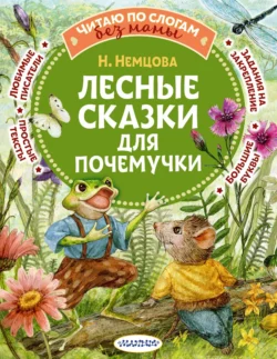 Лесные сказки для почемучки, Наталия Немцова