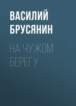 На чужом берегу, Василий Брусянин