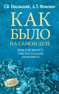 Доктор Фауст. Христос глазами антихриста. Корабль «Ваза», Глеб Носовский