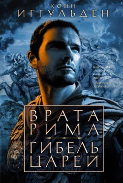 Врата Рима. Гибель царей, Конн Иггульден