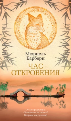 Час откровения, Мюриель Барбери