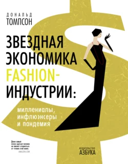 Звездная экономика fashion-индустрии: миллениалы, инфлюэнсеры и пандемия, Дональд Томпсон