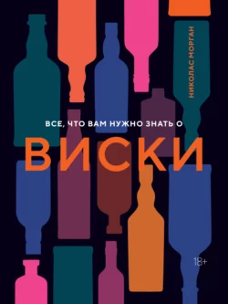 Все, что вам нужно знать о виски, Николас Морган