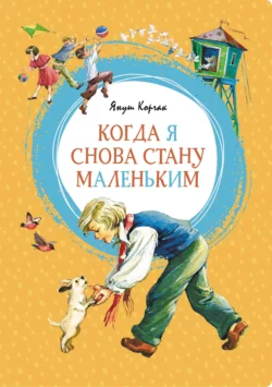 Когда я снова стану маленьким Януш Корчак