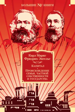 Капитал. Происхождение семьи  частной собственности и государства. Манифест Коммунистической партии Карл Генрих Маркс