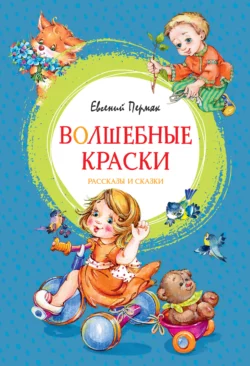 Волшебные краски Евгений Пермяк