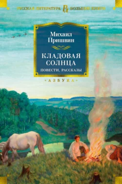 Кладовая солнца. Повести, рассказы, Михаил Пришвин