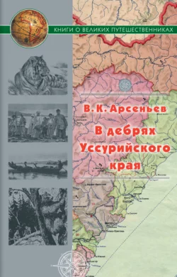 В дебрях Уссурийского края, Владимир Арсеньев