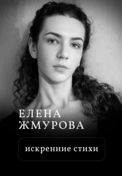 Искренние стихи, Елена Жмурова