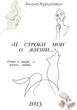 И строки мои о жизни…, Алина Курилович