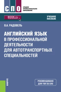 Английский язык в профессиональной деятельности для автотранспортных специальностей. (СПО). Учебное пособие., Валентина Радовель