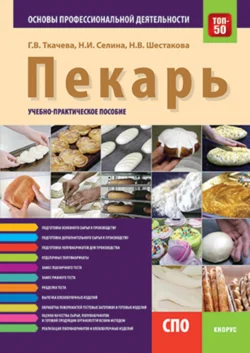 Пекарь. Основы профессиональной деятельности. (СПО). Учебно-практическое пособие., Галина Ткачева