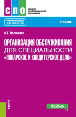 Организация обслуживания для специальности Поварское и кондитерское дело . (СПО). Учебник. Анна Васюкова