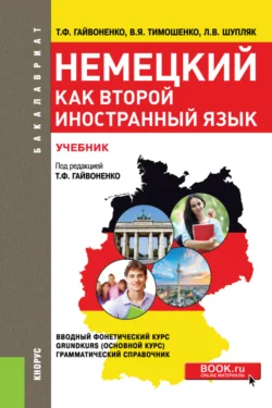 Немецкий как второй иностранный язык. (Бакалавриат). Учебник. Тамара Гайвоненко и Людмила Шупляк