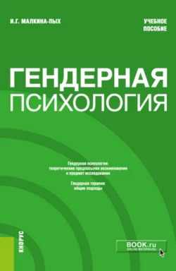 Гендерная психология. (Бакалавриат, Магистратура, Специалитет). Учебное пособие., Ирина Малкина-Пых