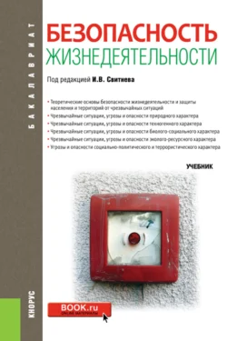 Безопасность жизнедеятельности. (Бакалавриат, Магистратура). Учебник., Владимир Кулганов