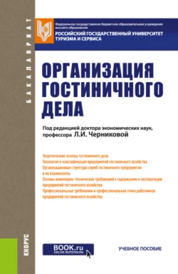 Организация гостиничного дела. (Бакалавриат). Учебное пособие. Наталия Новикова и Елена Подсевалова