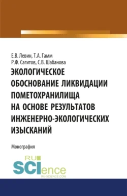 Экологическое обоснование ликвидации пометохранилища на основе результатов инженерно-экологических изысканий. (Аспирантура, Бакалавриат). Монография., Тамара Гамм