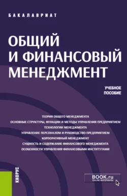 Общий и финансовый менеджмент. (Бакалавриат). Учебное пособие., Давид Петросян