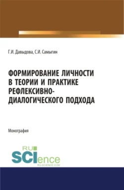 Формирование личности в теории и практике рефлексивно-диалогического подхода. (Бакалавриат, Магистратура, Специалитет). Монография., Сергей Самыгин