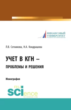 Учет в КГН – проблемы и решения. (Аспирантура, Специалитет). Монография., Людмила Сотникова