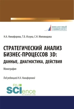 Стратегический анализ бизнес-процессов 3D. Данные, диагностика, действия. (Аспирантура, Магистратура). Монография., Наталья Никифорова