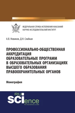 Профессионально-общественная аккредитация образовательных программ в образовательных организация высшего образования правоохранительных органов. (Адъюнктура, Аспирантура, Бакалавриат, Магистратура). Монография., Алексей Новиков