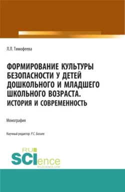 Формирование культуры безопасности у детей дошкольного и младшего школьного возраста.История и современность. (Аспирантура, Бакалавриат, Магистратура). Монография., Лилия Тимофеева