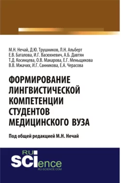 Формирование лингвистической компетенции студентов медицинского вуза. (Аспирантура, Бакалавриат, Магистратура, Ординатура). Монография., Марина Нечай