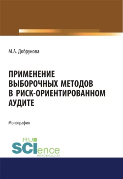 Применение выборочных методов в риск-ориентированном аудите, Мария Добрунова