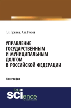 Управление государственным и муниципальным долгом в Российской Федерации. (Аспирантура, Бакалавриат, Магистратура). Монография., Александр Гужин