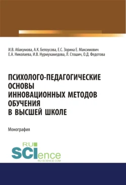 Психолого-педагогические основы инновационных методов обучения в высшей школе. (Аспирантура, Бакалавриат, Магистратура, Специалитет). Монография., Ирина Абакумова