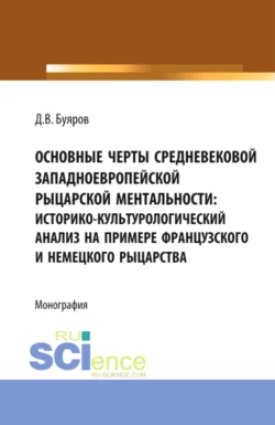 Основные черты средневековой западноевропейской рыцарской ментальности: историко-культурологический анализ на примере французского и немецкого рыцарства. (Аспирантура, Бакалавриат, Магистратура). Монография., Дмитрий Буяров