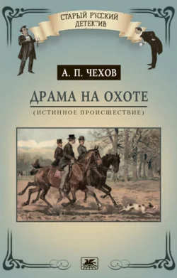 Драма на охоте (истинное происшествие), Антон Чехов