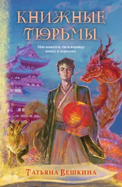 Книжные тюрьмы, Татьяна Вешкина