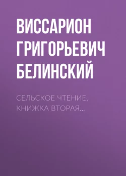 Сельское чтение, книжка вторая…, Виссарион Белинский